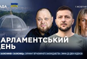 Парламентський день 01.10.2025