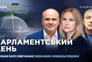 Парламентський день 31.10.2025