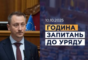 Година запитань до Уряду 10.10.2025