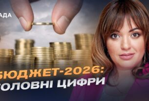 Фінансовий план країни: ключові показники бюджету на 2026 рік | Леся Забуранна