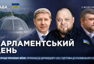 Парламентський день 03.10.2025