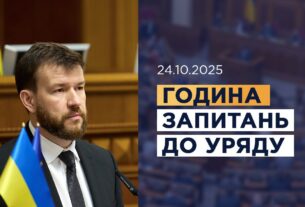 Година запитань до Уряду 24.10.2025