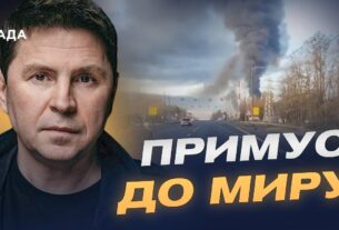 Мирні ініціативи та симетричні удари: що стримає росію цієї зими | Михайло Подоляк