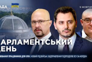 Парламентський день 09.10.2025