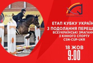Етап Кубку України з подолання перешкод | Кінний спорт | 18.10.2025