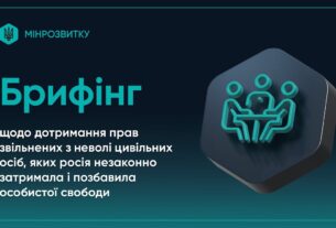 Брифінг щодо дотримання прав звільнених з неволі цивільних, яких росія незаконно позбавила свободи