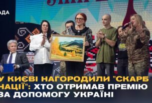 У Києві нагородили "Скарб нації": хто отримав премію за допомогу Україні