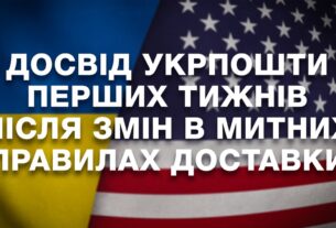 Досвід Укрпошти перших тижнів після змін в митних правилах США