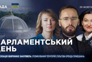 Парламентський день 29.10.2025