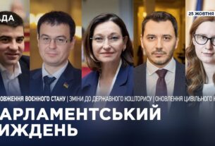 Парламентський тиждень 25.10.2025