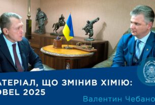 Інтерв'ю з академіком НАН України Валентином Чебановим