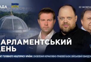 Парламентський день 22.10.2025