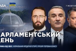 Парламентський день 07.10.2025