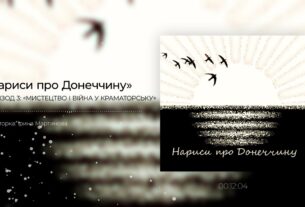 Мистецтво і війна у Краматорську