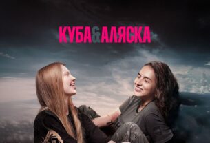 Новини культури - Український документальний фільм Куба&Аляска тріумфував у Римі