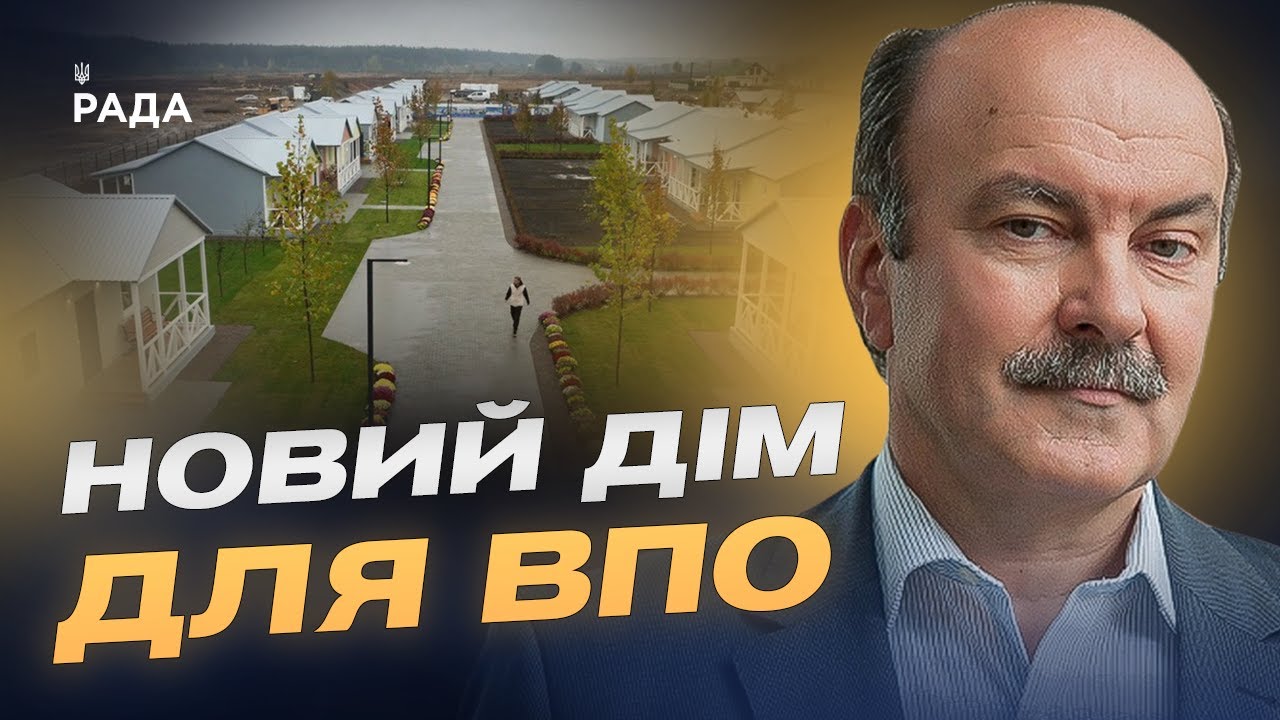 Держава запускає пілотний проєкт житла для переселенців у селах | Михайло Цимбалюк