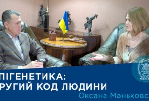 Інтерв’ю з ученою-епігенетиком Оксаною Маньківською