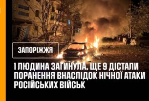 Запоріжжя.1 людина загинула, ще 9 дістали поранення внаслідок нічної атаки російських військ