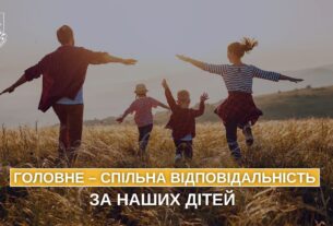 Головне – спільна відповідальністьза наших дітей