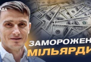 Заморожені мільярди рф: варіанти використання для відбудови України | Василь Фурман