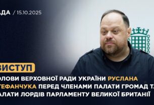 Виступ Руслана Стефанчука перед членами Палати громад та Палати Лордів Парламенту Великої Британії