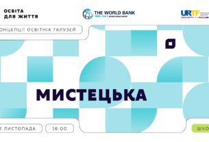 «Концепції освітніх галузей: що потрібно знати та як застосувати» | Мистецька галузь