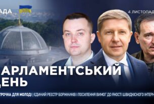 Парламентський день 04.11.2025
