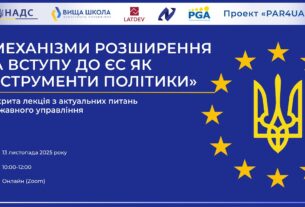 Відкрита лекція «Механізми розширення та вступу до ЄС як інструменти політики»