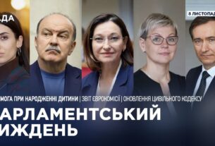 Парламентський тиждень 08.11.2025
