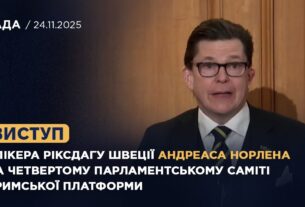 Виступ Андреаса Норлена на четвертому Парламентському саміті Кримської платформи