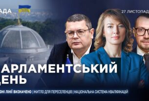 Парламентський день 27.11.2025