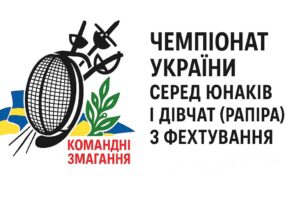 Чемпіонат України серед юнаків і дівчат (рапіра) з фехтування| Командні змагання | 8.11.2025