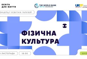 «Концепції освітніх галузей: що потрібно знати та як застосувати» | Фізична культура