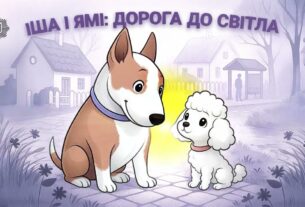 🐶 Іша і Ямі: дорога до світла ✨ казка для дітей
