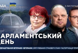Парламентський день 03.11.2025