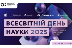 Всесвітній день науки 2025: Україна