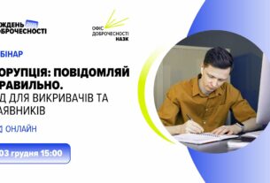 Вебінар «Корупція: повідомляй правильно. Гід для викривачів та заявників»