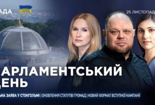 Парламентський день 25.11.2025