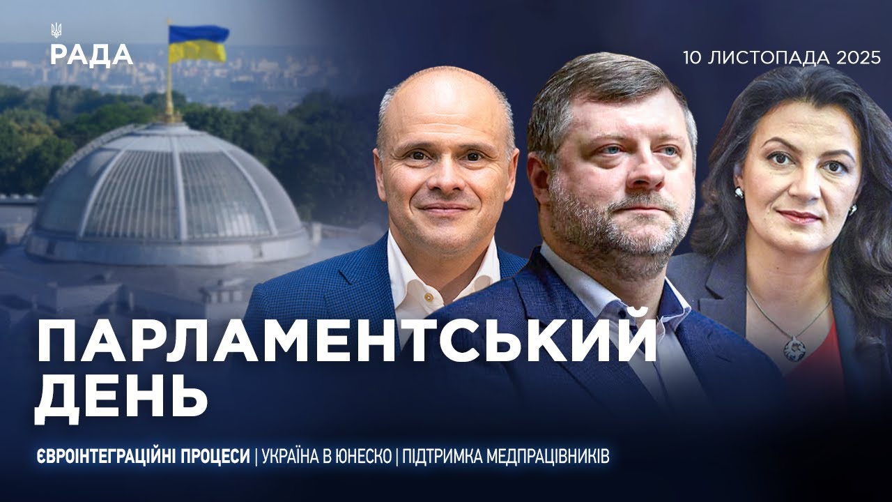 Парламентський день 10.11.2025