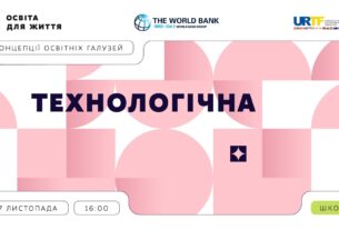 «Концепції освітніх галузей: що потрібно знати та як застосувати» | Технологічна галузь