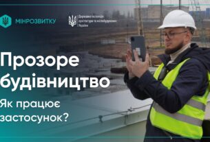 Як працює застосунок “Прозоре будівництво” для прийняття об'єктів в експлуатацію?