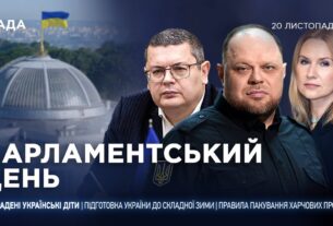 Парламентський день 20.11.2025