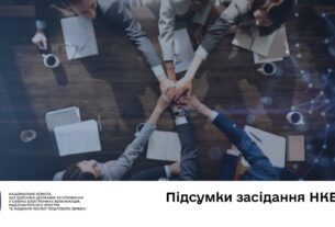 Засідання НКЕК від 12 листопада 2025 року