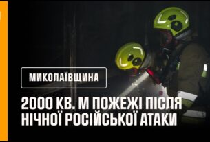 2000 кв. м пожежі після нічної російської атаки на Миколаїв