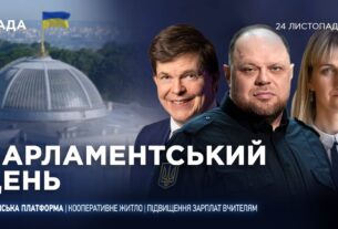 Парламентський день 24.11.2025