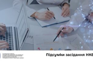 Засідання НКЕК від 05 листопада 2025 року
