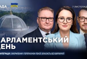 Парламентський день 07.11.2025