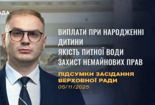 Підсумки засідання Верховної Ради: Виплати при народженні, якість питної води