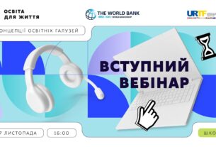 Вступний вебінар «Освіта для життя: як ми будуємо НУШ»