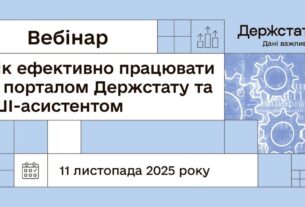 Вебінар "Як ефективно працювати з порталом Держстату та ШІ-асистентом"